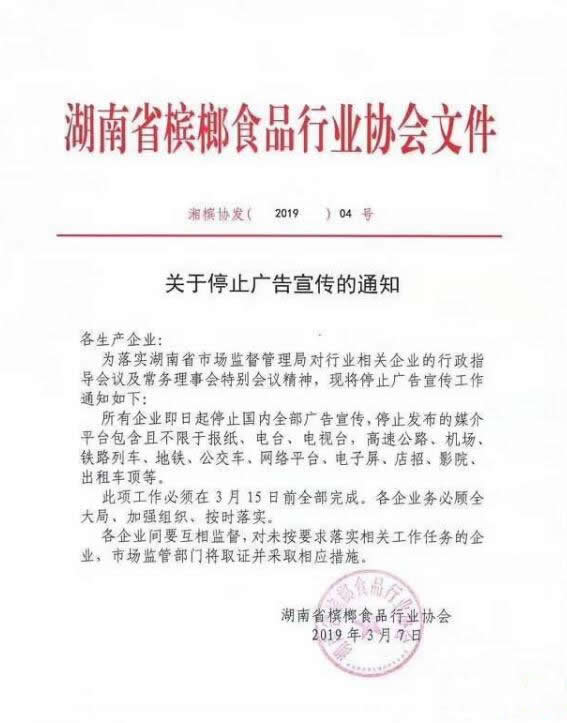 湖南槟榔协会发布“禁广告令”！