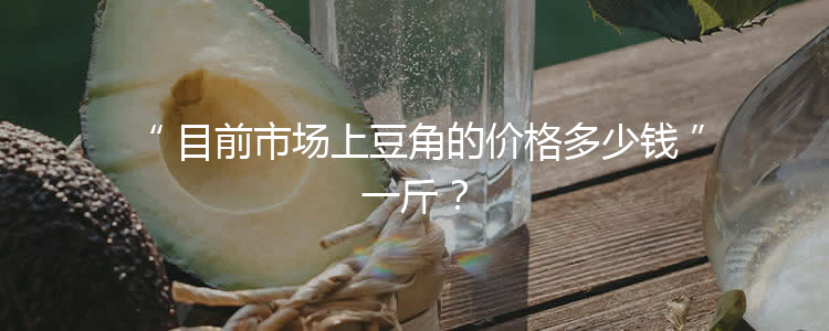 目前市场上豆角的价格多少钱一斤？