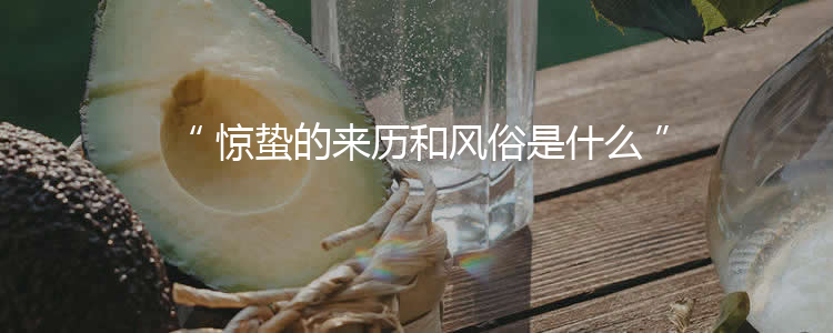 惊蛰的来历和风俗是什么