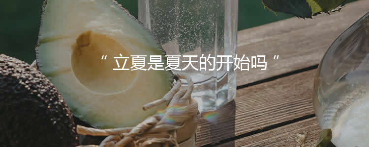 立夏是夏天的开始吗