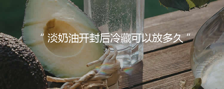 淡奶油开封后冷藏可以放多久