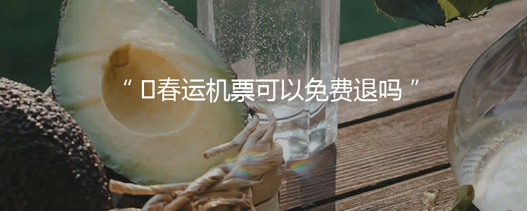 ​春运机票可以免费退吗