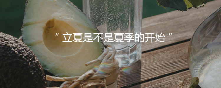 立夏是不是夏季的开始