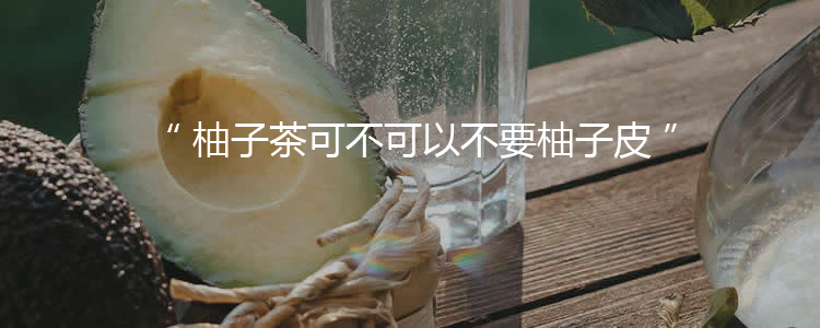 柚子茶可不可以不要柚子皮