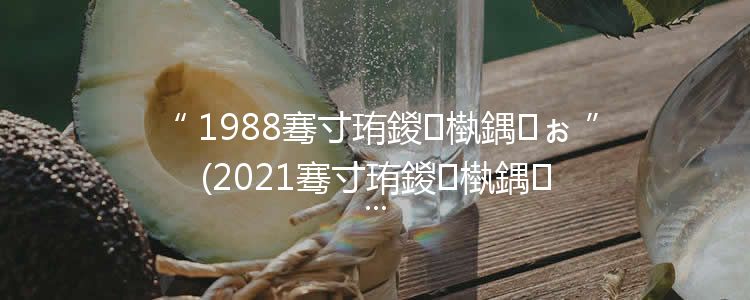 1988骞寸珛鍐槸鍝ぉ(2021骞寸珛鍐槸鍝ぉ)