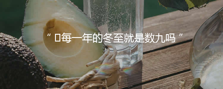 ​每一年的冬至就是数九吗