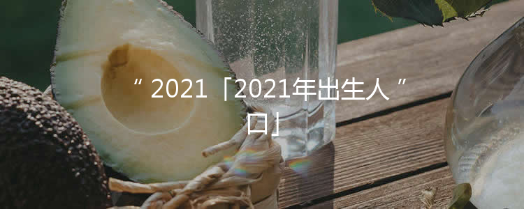 2021「2021年出生人口」