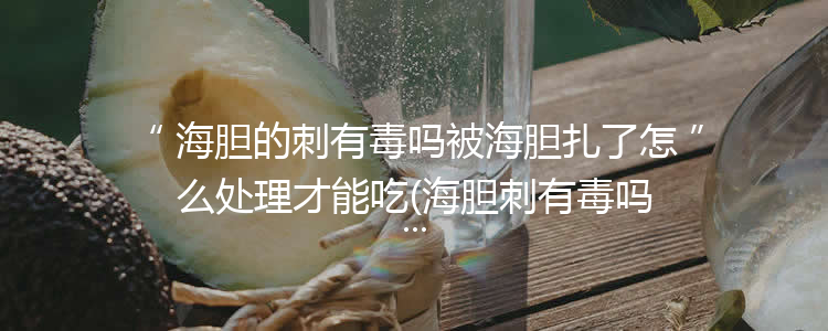 海胆的刺有毒吗被海胆扎了怎么处理才能吃(海胆刺有毒吗如何防治)