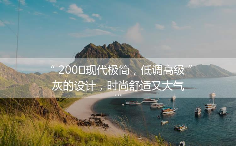 200㎡现代极简，低调高级灰的设计，时尚舒适又大气